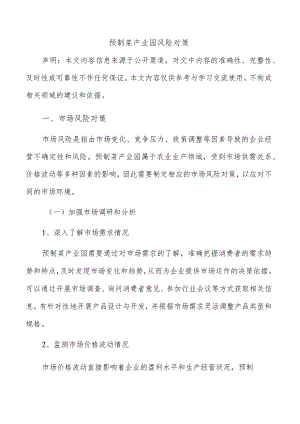 预制菜产业园风险对策.docx