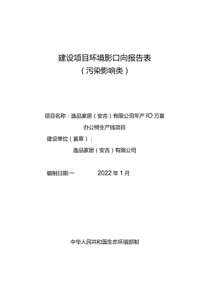 逸品家居（安吉）有限公司年产10万套办公椅生产线项目环境影响报告表.docx