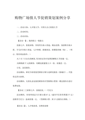 购物广场情人节促销策划案例分享.docx