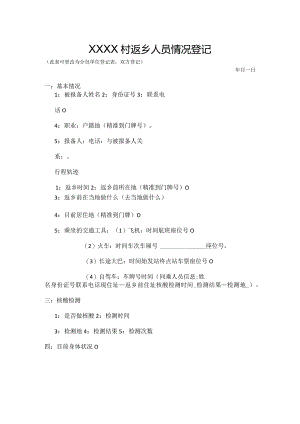返乡人员情况登记表.docx