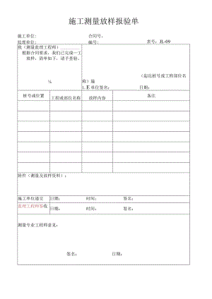 高速（公路）施工测量放样报验单.docx