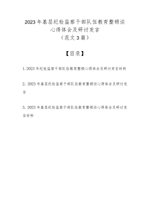 （精选3篇）2023年基层纪检监察干部队伍教育整顿谈心得体会及研讨发言.docx