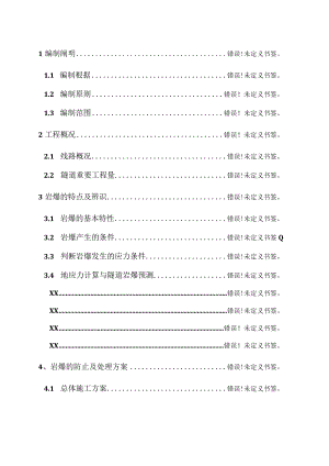 隧道岩爆安全施工方案.docx