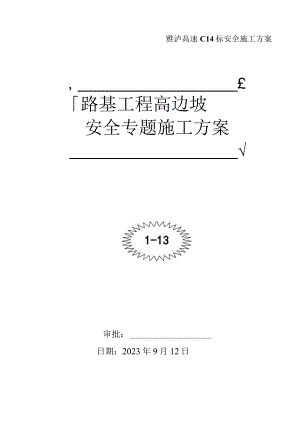 路基高边坡施工安全方案.docx