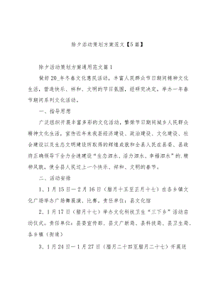 除夕活动策划方案范文【5篇】.docx