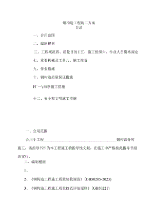 钢结构工程施工策划方案.docx