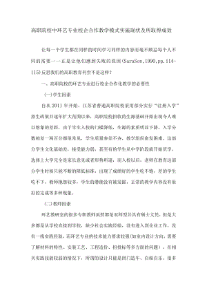 高职院校中环艺专业校企合作教学模式实施现状及所取得成效-精品文档-经典通用.docx