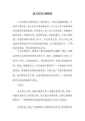 金工实习心得体会.docx