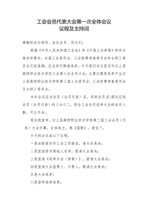 （工会换届）工会委员会换届会议议程及主持词.docx