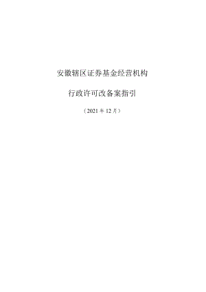 附件2：安徽辖区证券基金经营机构行政许可改备案指引doc.docx