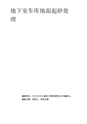 车库地面起砂处理方案.docx