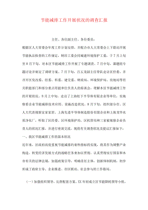调查报告节能减排工作实施效果调查.docx