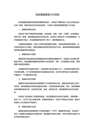 财政票据管理工作流程.docx