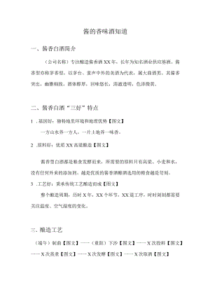 酱香白酒PPT文案--酱的香味酒知道.docx
