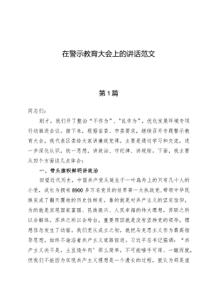 （7篇）在警示教育大会上的讲话范文.docx