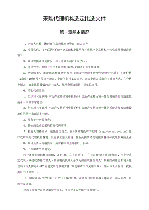 采购代理机构选定比选文件.docx