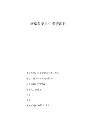鱼菜共生系统项目创新升级.docx