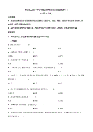青岛版五四制小学四年级上学期科学期末测试题及解析5.docx