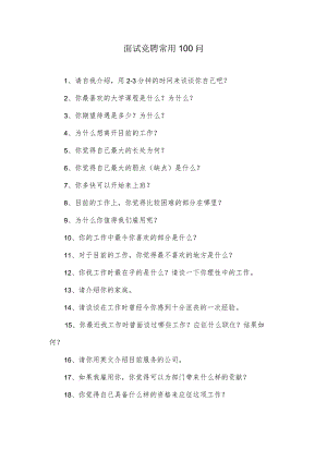 面试常用100问.docx