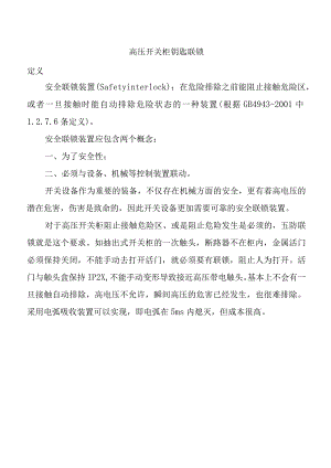 高压开关柜的钥匙联锁方案.docx
