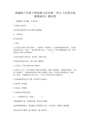 部编版六年级下册道德与法治第一单元《完善自我健康成长》测试卷附答案ab卷.docx
