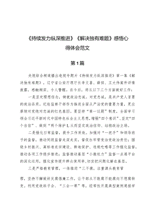 （10篇）《持续发力纵深推进》《解决独有难题》感悟心得体会范文.docx