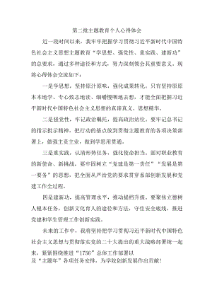 退休党员干部学习《第二批主题教育》心得体会.docx