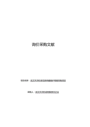 重庆市公务用车议标项目在武汉天河国际机场实施.docx