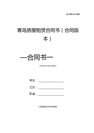 青岛房屋租赁合同书(合同版本).docx