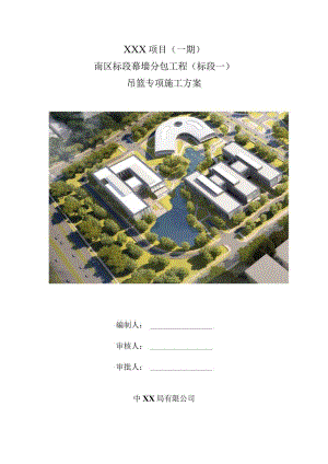 （10315-4）房建项目吊篮专项施工方案.docx