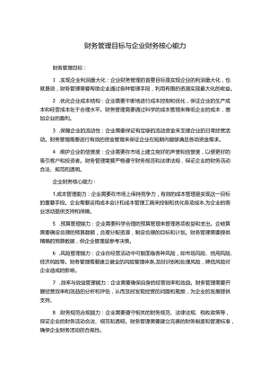 财务管理目标与企业财务核心能力.docx