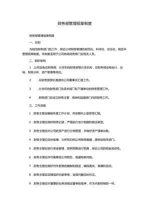 财务部管理规章制度.docx