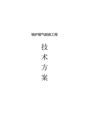 锅炉烟气脱硫工程技术方案.docx