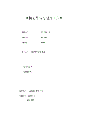 钢结构吊装专业施工方案.docx