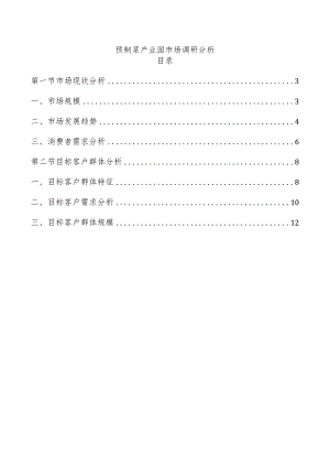 预制菜产业园市场调研分析.docx