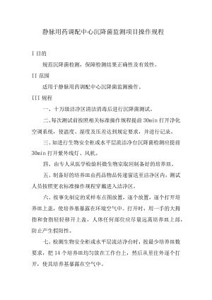 静脉用药调配中心沉降菌监测项目操作规程.docx