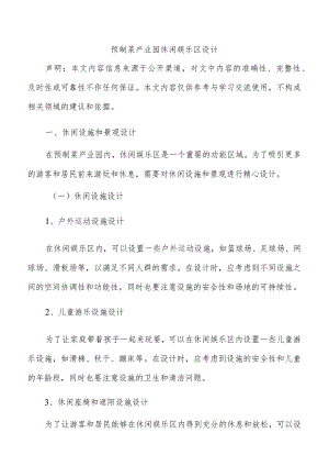预制菜产业园休闲娱乐区设计.docx
