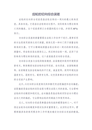 齿轮的切向综合误差.docx