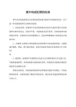 黄牛构成犯罪的标准.docx