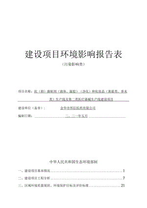 金华市邦臣医药有限公司抗（抑）菌制剂（液体、凝胶）（净化）和化妆品（膏霜类、香水类）生产线及第二类医疗器械生产线建设项目环评报告.docx