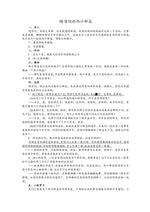 部编版三年级上册晋升职称无生试讲稿——18.富饶的西沙群岛.docx