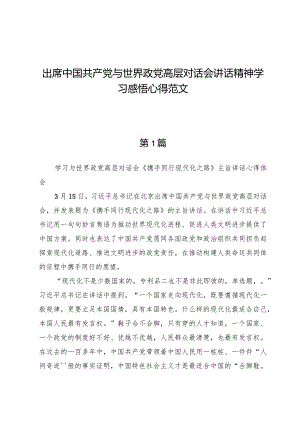 （7篇）出席中国共产党与世界政党高层对话会讲话精神学习感悟心得范文.docx