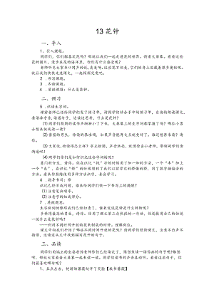 部编版三年级下册晋升职称无生试讲稿——13.花钟.docx