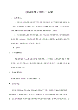高支模在楼梯间施工的方案.docx