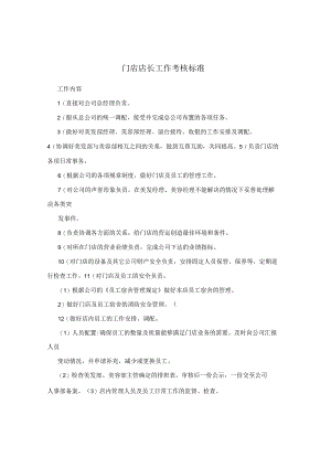 门店店长工作考核标准.docx