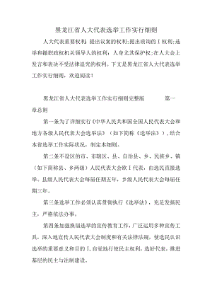黑龙江省人大代表选举实施细则.docx