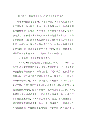领导班子主题教育专题民主生活会对照检查材料.docx