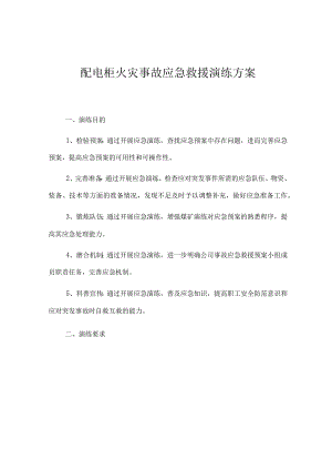 配电柜火灾事故应急救援演练方案.docx