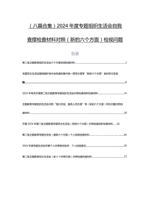 （八篇合集）2024年度专题组织生活会自我查摆检查材料对照(新的六个方面)检视问题.docx