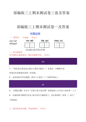 部编版三上期末期中精品测试卷三套及答案.docx